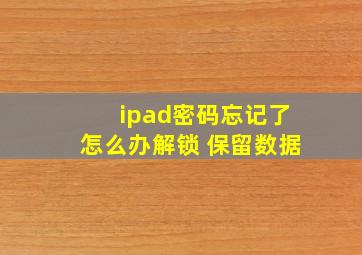 ipad密码忘记了怎么办解锁 保留数据